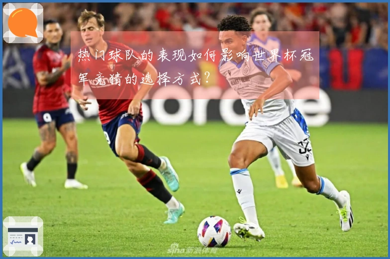 热门球队的表现如何影响世界杯冠军竞猜的选择方式？