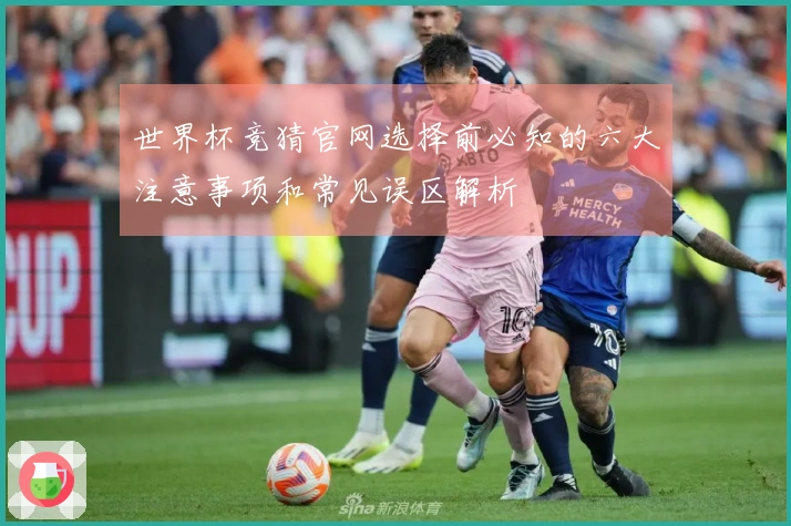 世界杯竞猜官网选择前必知的六大注意事项和常见误区解析