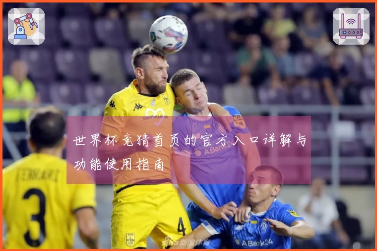 世界杯竞猜首页的官方入口详解与功能使用指南